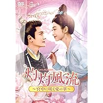 Amazon.co.jp: 灼灼風流～宮中に咲く愛の華～ DVD-BOX2 [DVD